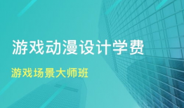 动漫设计学费,揭秘行业入门成本